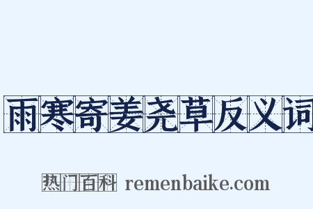 雨寒寄姜尧草反义词是什么意思的图片